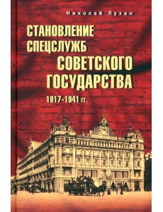 Становление спецслужб советского государства. 1917—1941 гг.