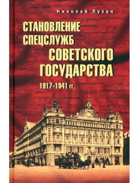 Становление спецслужб советского государства. 1917—1941 гг.