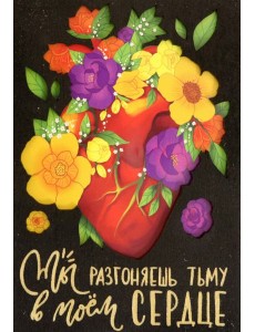 Деревянный конверт "Ты разгоняешь тьму в моем..."