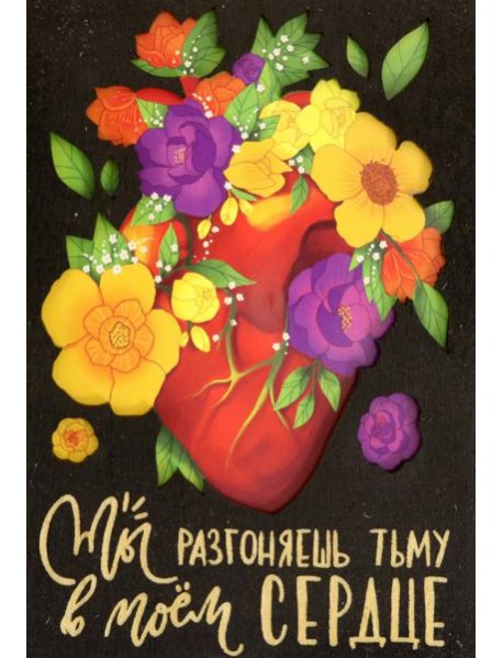 Деревянный конверт "Ты разгоняешь тьму в моем..."