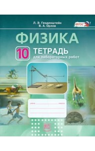 Физика.10 класс. Тетрадь для лабораторных работ. Учебное пособие. ФГОС
