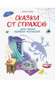 Воспитание с любовью. Сказки от страхов