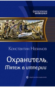Охранитель. Мятеж в империи