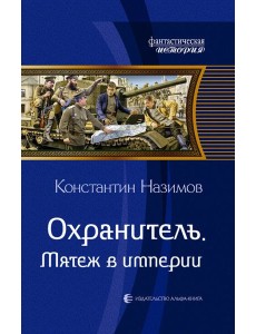 Охранитель. Мятеж в империи Охранитель. Мятеж в империи