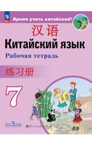 Китайский язык. 7 класс. Рабочая тетрадь