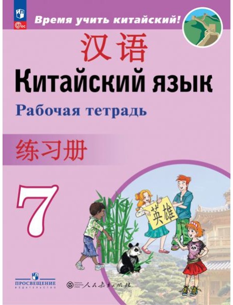 Китайский язык. 7 класс. Рабочая тетрадь
