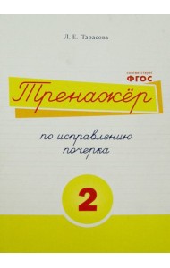 Тренажер по исправлению почерка. Тетрадь №2.  Русский язык. Для начальной школы