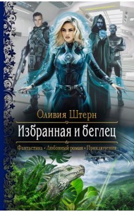 Избранная и беглец