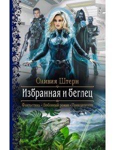 Избранная и беглец