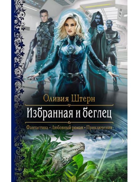 Избранная и беглец