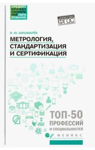 Метрология, стандартизация и сертификация. Учебник. ФГОС