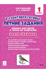 Летние задания за курс 1 класса. 40 занятий по русскому языку, литературному чтению, математике, окружающему миру