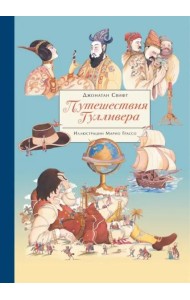 100 ЛУЧШИХ КНИГ.  Путешествия Гулливера