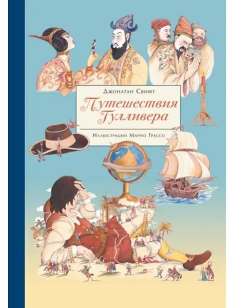 100 ЛУЧШИХ КНИГ. Путешествия Гулливера