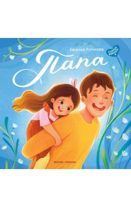 Папа: история настоящей дружбы