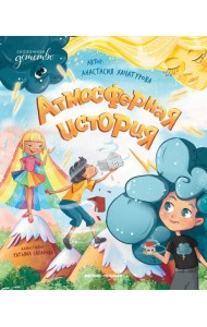 Атмосферная история