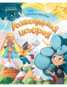 Атмосферная история