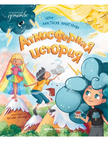 Атмосферная история