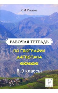 География Дагестана. 8-9 классы. Рабочая тетрадь
