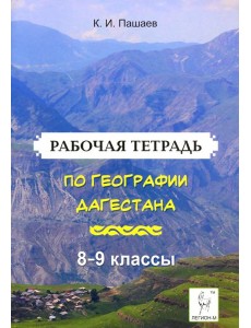 География Дагестана. 8-9 классы. Рабочая тетрадь