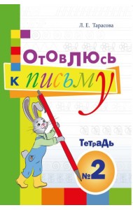 Готовлюсь к письму. Тетрадь №2. Для дошкольников