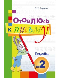 Готовлюсь к письму. Тетрадь №2. Для дошкольников