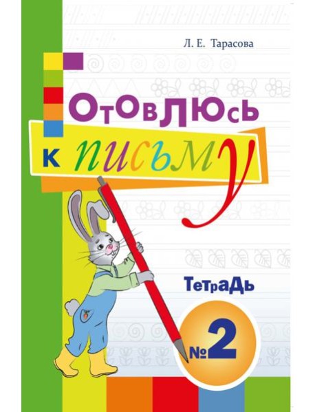 Готовлюсь к письму. Тетрадь №2. Для дошкольников
