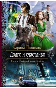 Долго и счастливо