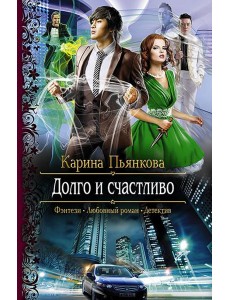 Долго и счастливо