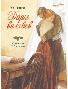 Дары волхвов Дары волхвов