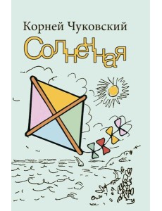 Солнечная Солнечная