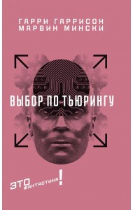 Выбор по Тьюрингу