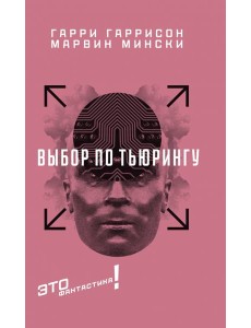 Выбор по Тьюрингу