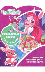Энчантималс. Развивающая книжка с наклейками (№1812)