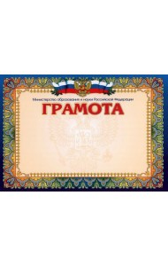 Грамота Министерство образования и науки РФ, гориз