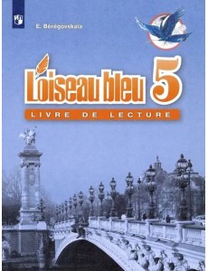 Французский язык. Книга для чтения. 5 класс. Французский язык. Книга для чтения. 5 класс.