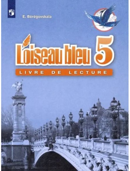 Французский язык. Книга для чтения. 5 класс.