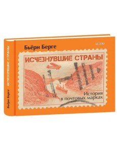 Исчезнувшие страны. 1840-1970