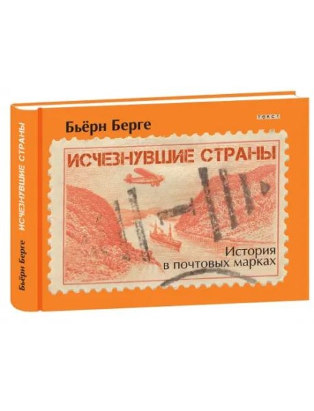 Исчезнувшие страны. 1840-1970