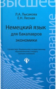 Немецкий язык для бакалавров экономики. Учебное пособие