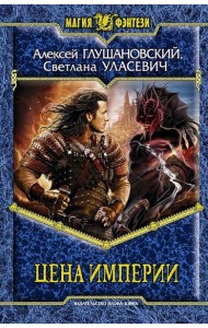Цена Империи