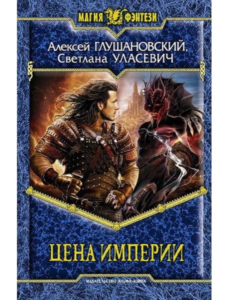Цена Империи