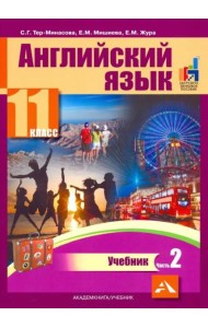 Английский язык. 11 класс. Учебник. В 2-х частях. часть 2