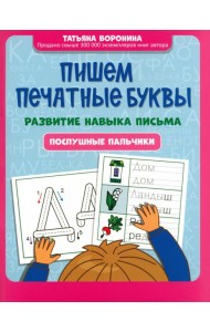 Пишем печатные буквы. Развитие навыка письма