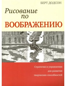 Рисование по воображению