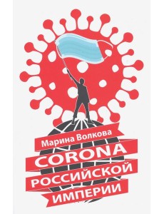 Corona Российской империи Corona Российской империи