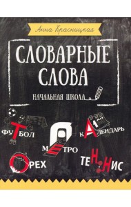 Словарные слова. Начальная школа