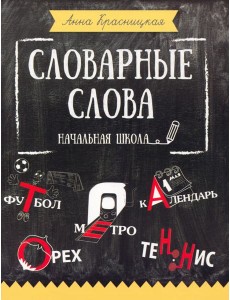Словарные слова. Начальная школа
