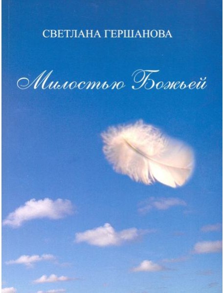 Милостью Божьей