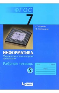 Информатика. 7 класс. Рабочая тетрадь. Часть 5. Мультимедиа и компьютерные презентации. ФГОС
